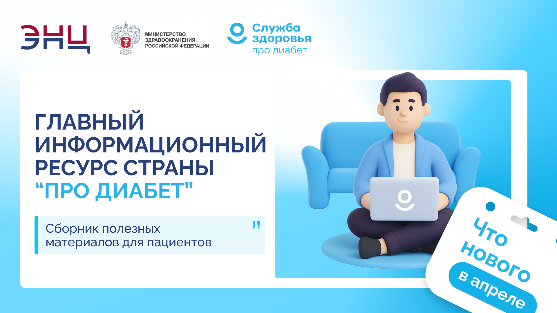 Главный информационный ресурс страны Про Диабет